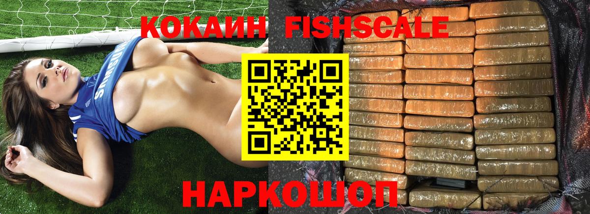 Дивногорск  Кокаин FishScale  Вход с VPN 