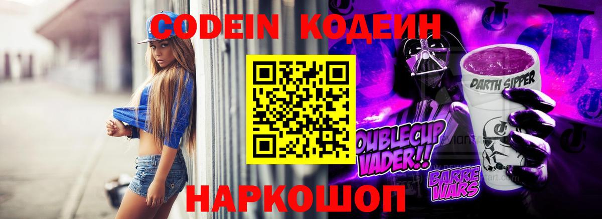 Дивногорск  Codein напиток Lean (лин)  Вход с VPN  Codein Purple Drank 